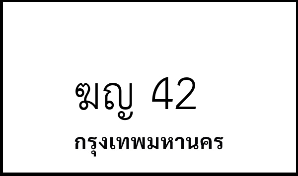 ฆญ 42